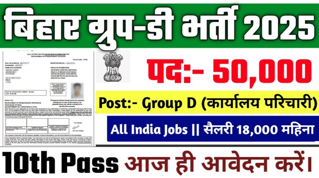 Bihar Group D New Vacancy 2025- बिहार ग्रुप-डी मे 50,000 से अधिक सरकारी नौकरियां, 10वीं पास के लिए