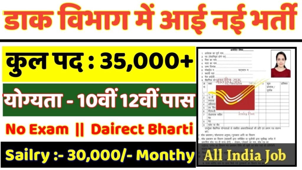 India Post GDS New Vacancy 2025- इंडिया पोस्ट GDS मे 35,000+ से अधिक सरकारी नौकरियां, 10वीं पास के लिए