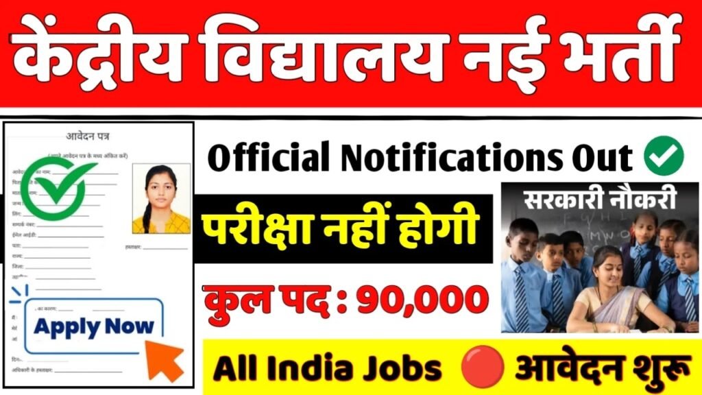 Kvs Balvatika Naukari 2025: केंद्रीय विद्यालय के अंतर्गत बिना परीक्षा के 90001 पदों पर आई भर्ती