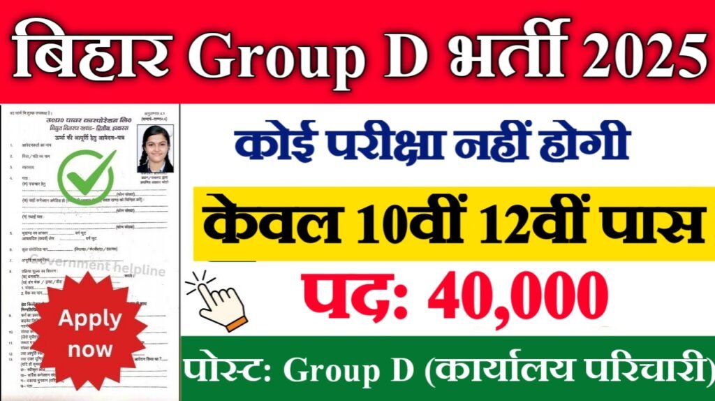 Bihar Group D Naukari 2025: बिहार ग्रुप-डी के अंतर्गत 40,000 पदों पर आई भर्ती