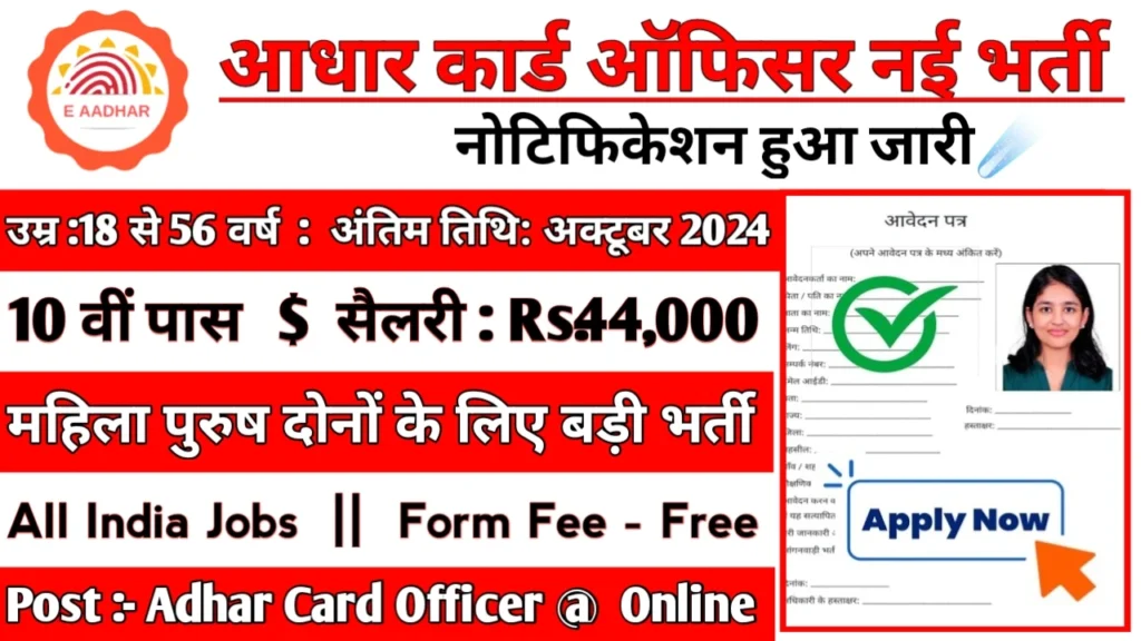 Aadhar Card Recruitment 2024: आधार कार्ड ऑफिसर का नोटिफिकेशन हुआ जारी।