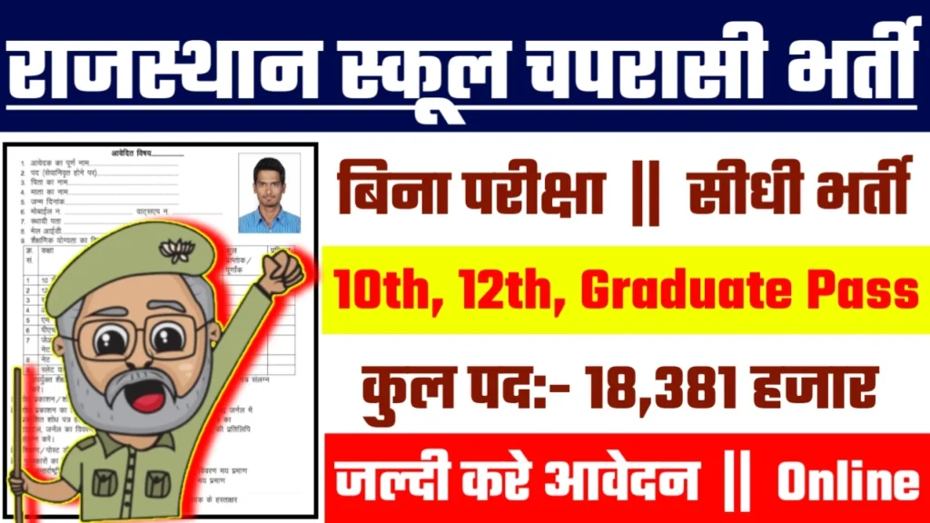 Rajasthan School Chaprasi Recruitment 2024: राजस्थान स्कूल चपरासी का नोटिफिकेशन हुआ जारी।