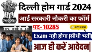 Delhi Home Guard Recruitment 2024: दिल्ली होम गार्ड का नोटिफिकेशन हुआ जारी।