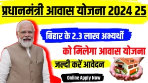 Pm Awas Yojana 2024-25: बिहार के 2.43 लाख लाभार्थियों को मिलेगा प्रधानमंत्री ग्रामीण आवास योजना का लाभ, ऐसे करें आवेदन