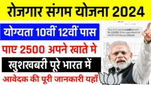 Rojgar Sangam Yojana Apply Online: सरकार दे रही सभी बेरोजगार युवाओं को 1500 रुपए हर महीने