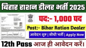 Bihar Ration Dealer Recruitment 2025: बिहार राशन डीलर के अंतर्गत 1000 भर्ती, 10वीं भरे फॉर्म