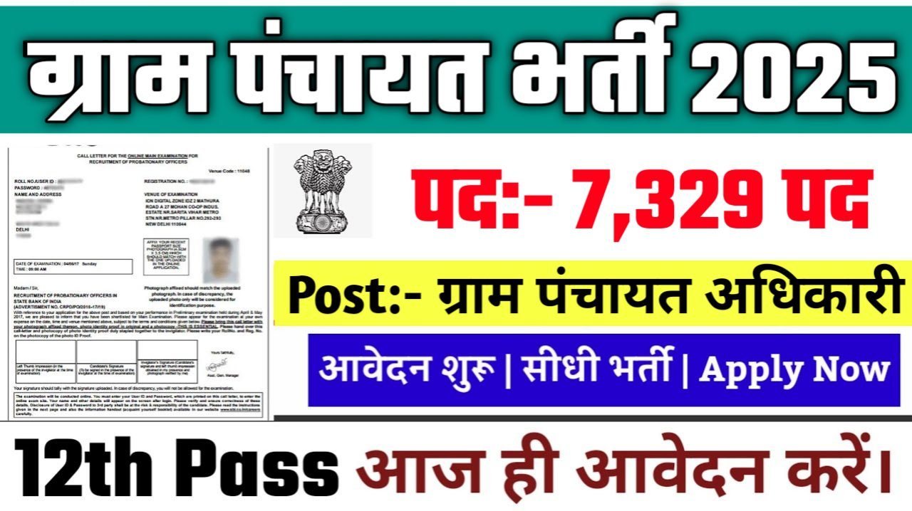 Gram Panchayat Vacancy 2025: ग्राम पंचायत के अंतर्गत बिना परीक्षा के 7329 पदों पर आई भर्ती
