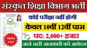 Sanskrit Department New Vacancy 2025- संस्कृत शिक्षा विभाग में 2000 से अधिक पदों पर आई बम्फर् भर्ती