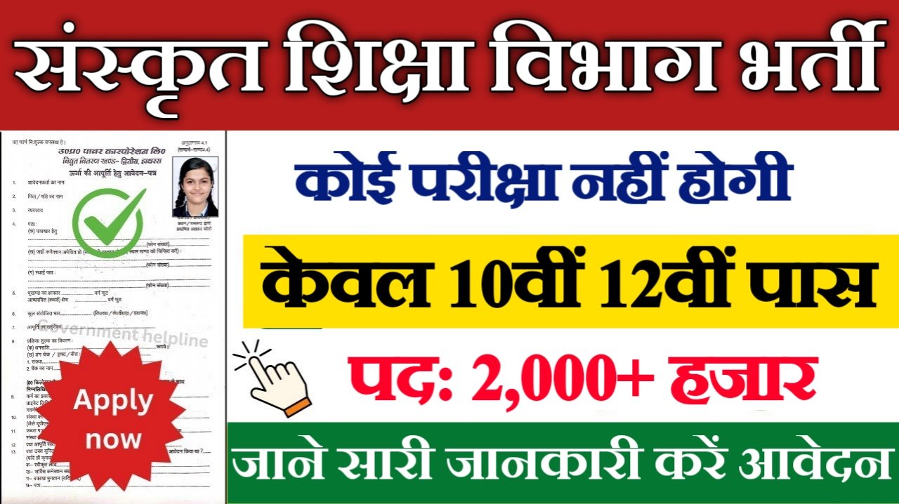 Sanskrit Department New Vacancy 2025- संस्कृत शिक्षा विभाग में 2000 से अधिक पदों पर आई बम्फर् भर्ती