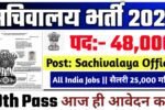 Sachivalaya Sahayak New Vacancy 2025- सचिवालय विद्यालय भर्ती 2025, Authoritative Notice Out