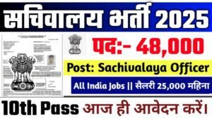 Sachivalaya Sahayak New Vacancy 2025- सचिवालय विद्यालय भर्ती 2025, Authoritative Notice Out