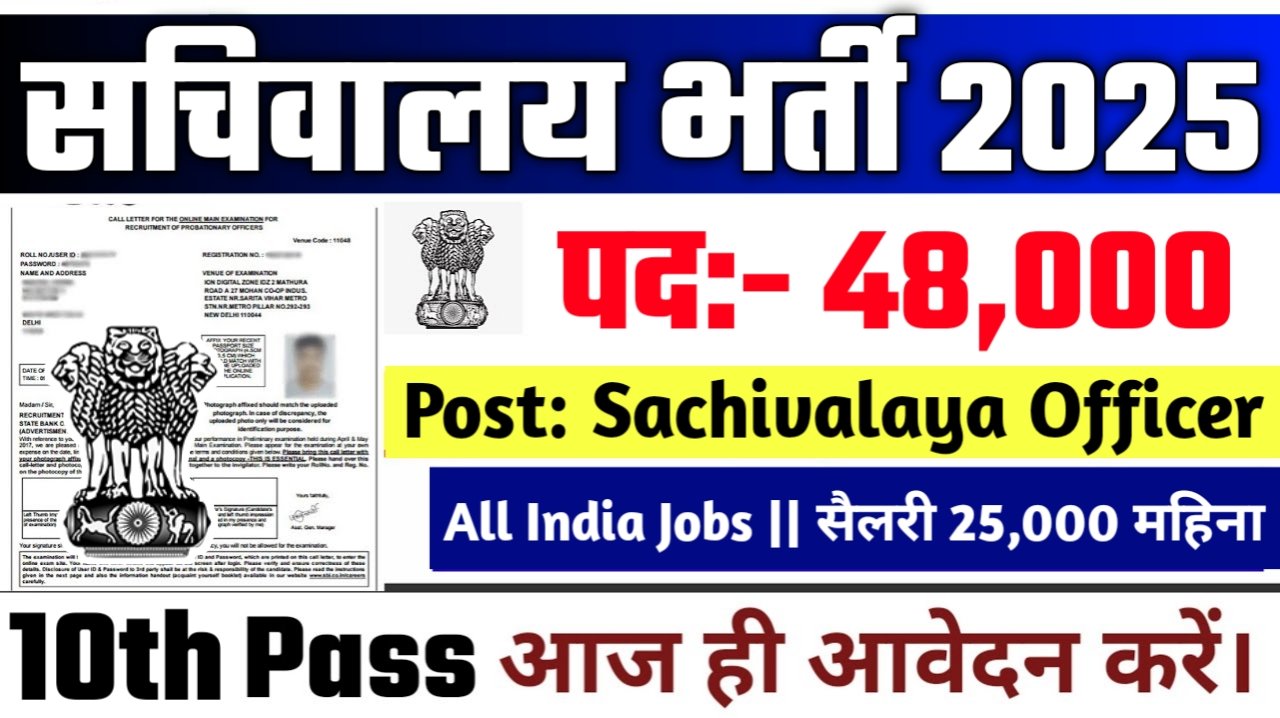 Sachivalaya Sahayak New Vacancy 2025- सचिवालय विद्यालय भर्ती 2025, Authoritative Notice Out