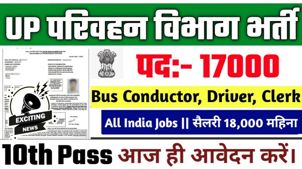 UPSRTC New Vacancy 2025- उत्तर प्रदेश परिवहन विभाग मे 17000 पदों पर भर्ती