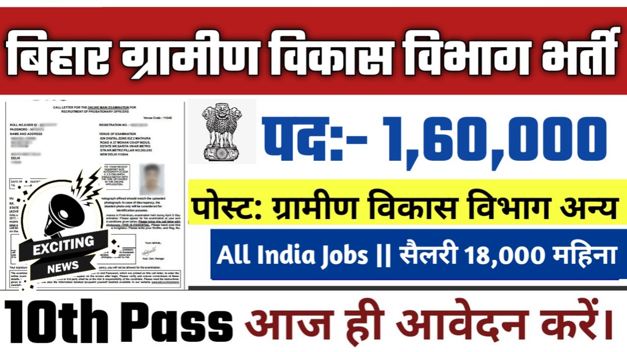 Bihar Rural Developement Department New Vacancy 2025