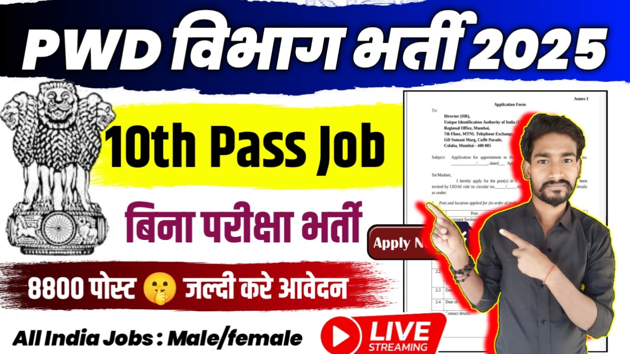 PWD New Vacancy 2025- लोक निर्माण विभाग भर्ती 2025, Authoritative Notice Out