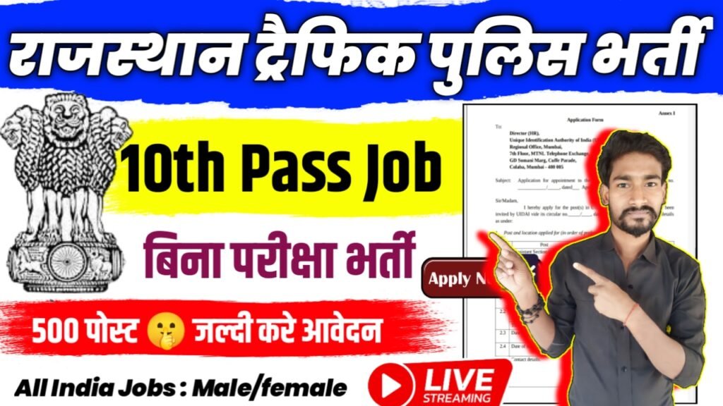 Rajasthan Traffic Police New Vacancy 2025- राजस्थान ट्रैफिक पुलिस भर्ती 2025, Authoritative Notice Out