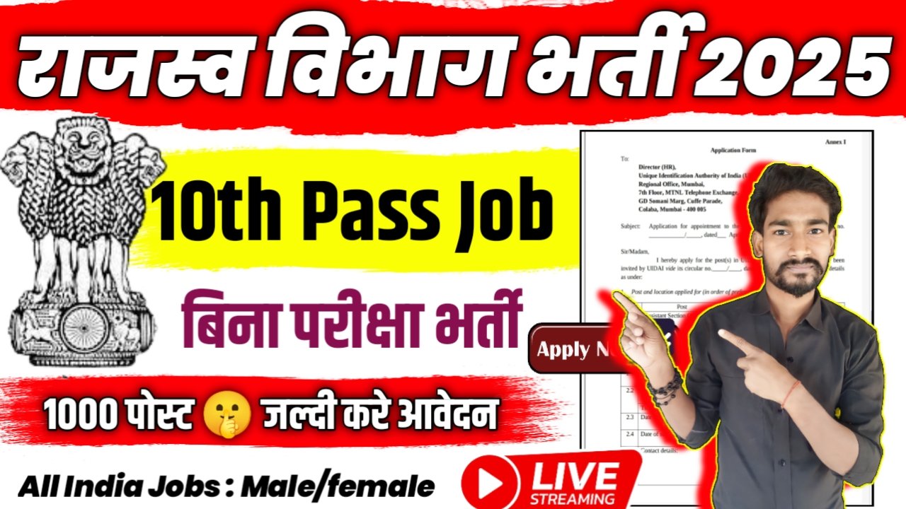 Revenue Department New Vacancy 2025- राजस्व विभाग भर्ती 2025, Authoritative Notice Out