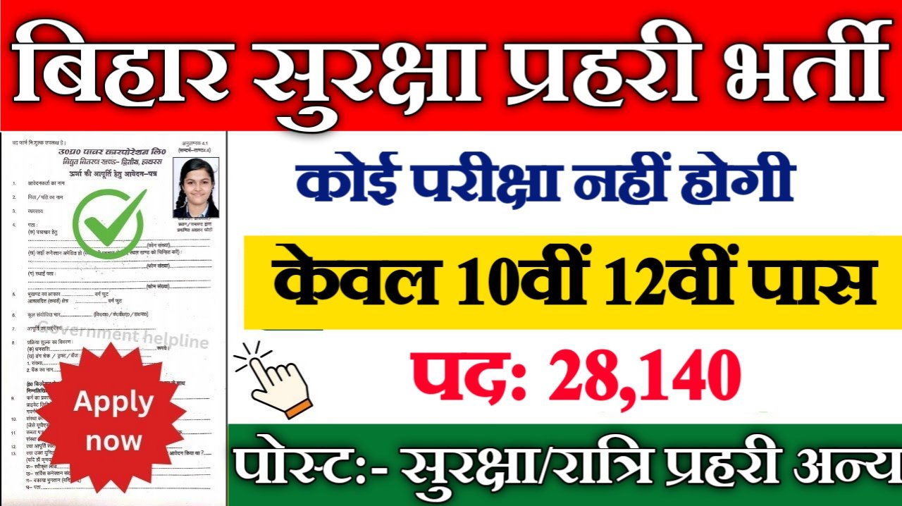 Bihar School Security Guard New Vacancy 2025- बिहार सुरक्षा/रात्रि प्रहरी भर्ती 2025, Authoritative Notice Out