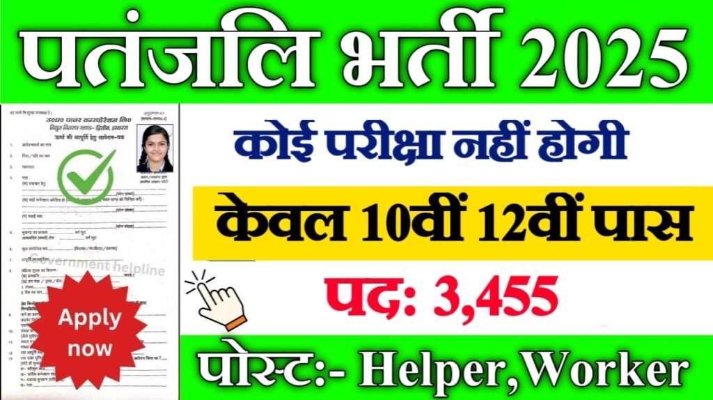 Patanjali New Vacancy 2025- पतंजलि भर्ती 2025, Authoritative Notice Out