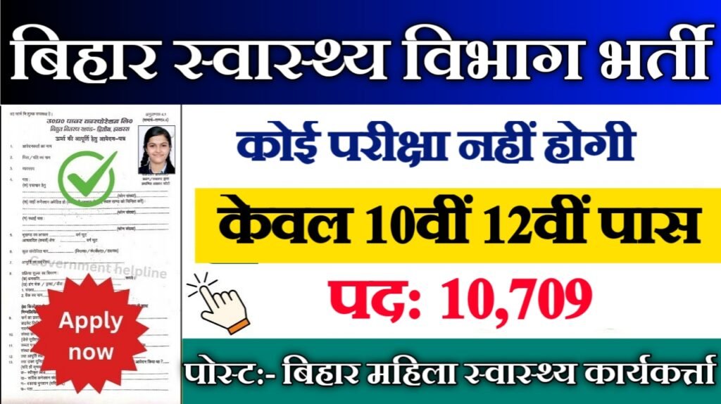 Bihar ANM New Vacancy 2025- बिहार स्वास्थ्य विभाग भर्ती 2025, Authoritative Notice Out