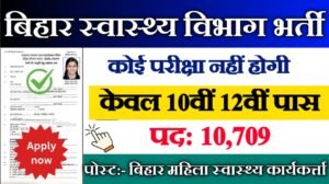 Bihar ANM New Vacancy 2025- बिहार स्वास्थ्य विभाग भर्ती 2025, Authoritative Notice Out