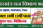 Jharkhand Forest Guard New Vacancy 2025- झारखंड वन विभाग भर्ती 2025, Authoritative Notice Out