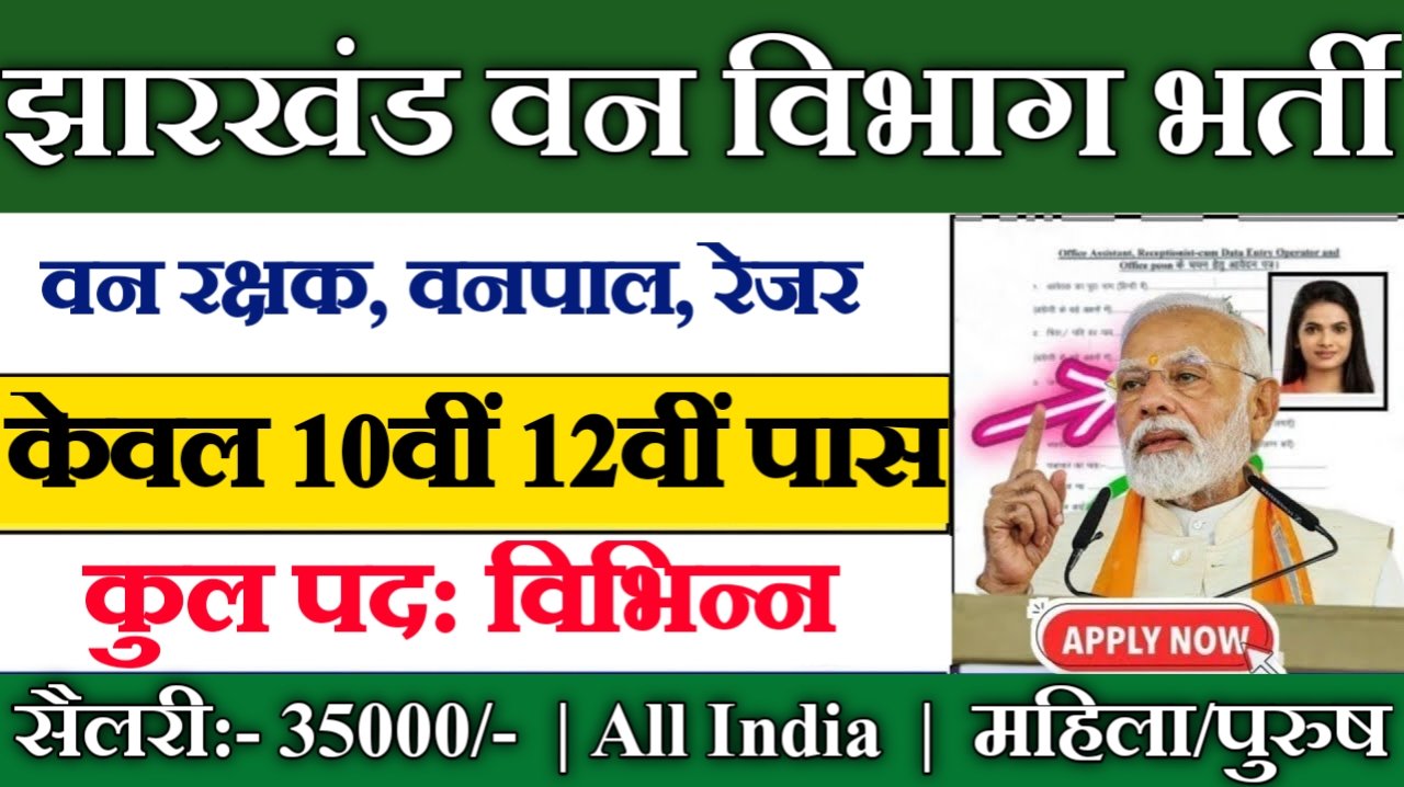 Jharkhand Forest Guard New Vacancy 2025- झारखंड वन विभाग भर्ती 2025, Authoritative Notice Out