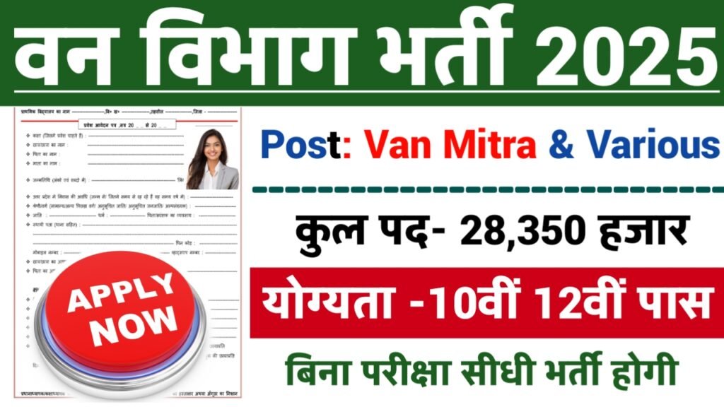 Van Vibhag New Bharti 2025 | वन विभाग के अंतर्गत 28350 पदों पर आई बम्फर भर्ती का नोटिस् | ऐसे करे आवेदन