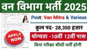 Van Vibhag New Bharti 2025 | वन विभाग के अंतर्गत 28350 पदों पर आई बम्फर भर्ती का नोटिस् | ऐसे करे आवेदन