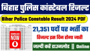 Bihar Police Constable Result 2024: बिहार पुलिस का रिजल्ट इस दिन होगा जारी, जाने पूरी जानकारी