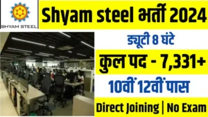 Shyam steel Recruitment 2024: श्याम स्टील भर्ती 2024