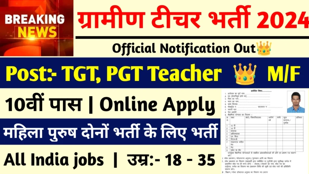 Teacher Recruitment 2024: ग्रामीण टीचर भर्ती 2024