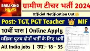 Teacher Recruitment 2024: ग्रामीण टीचर भर्ती 2024
