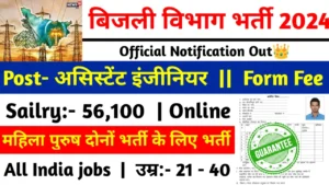 Bijli Vibhag Recruitment 2024: बिजली विभाग भर्ती 2024