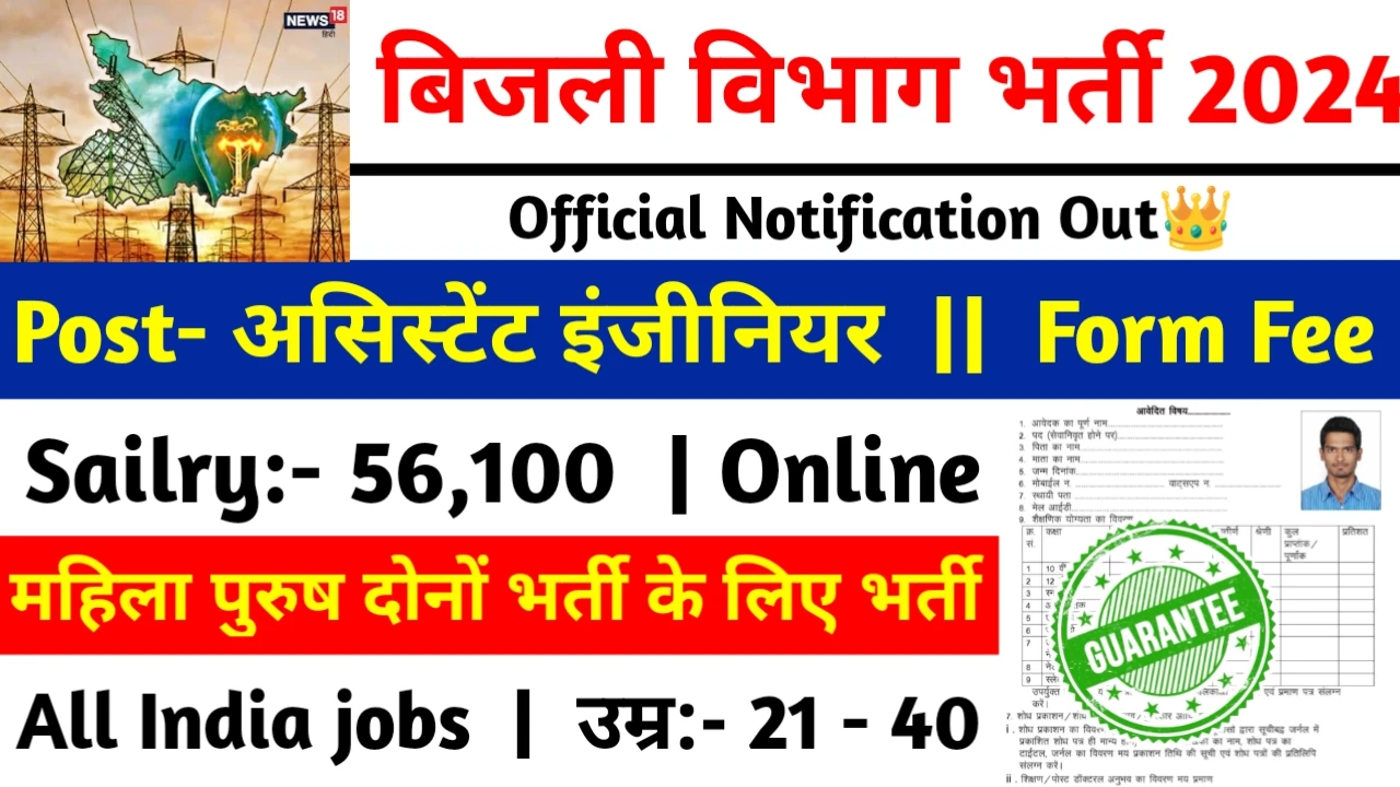 Bijli Vibhag Recruitment 2024: बिजली विभाग भर्ती 2024