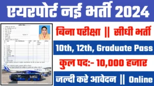 Air India Recruitment 2024: एयरपोर्ट भर्ती 2024