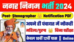 Municipal Corporation Recruitment 2024: नगर निगम भर्ती 2024