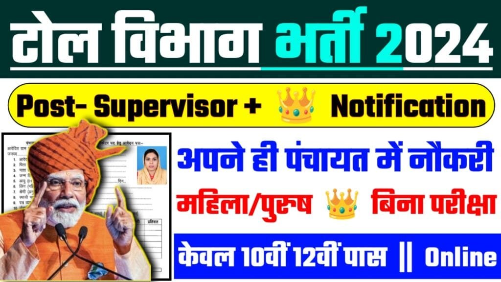 Toll Supervisor Recruitment 2024: टोल विभाग भर्ती 2024