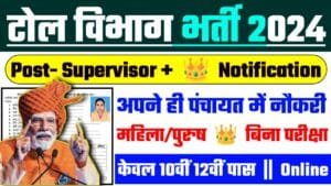 Toll Supervisor Recruitment 2024: टोल विभाग भर्ती 2024