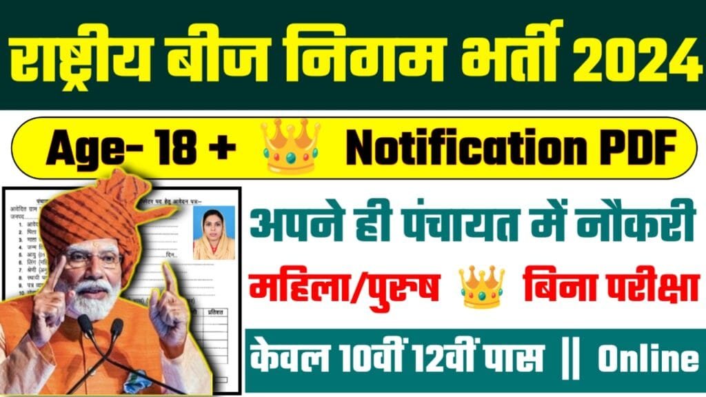 National Seed Corporation Limited Recruitment 2024: राष्ट्रीय बीज निगम भर्ती 2024