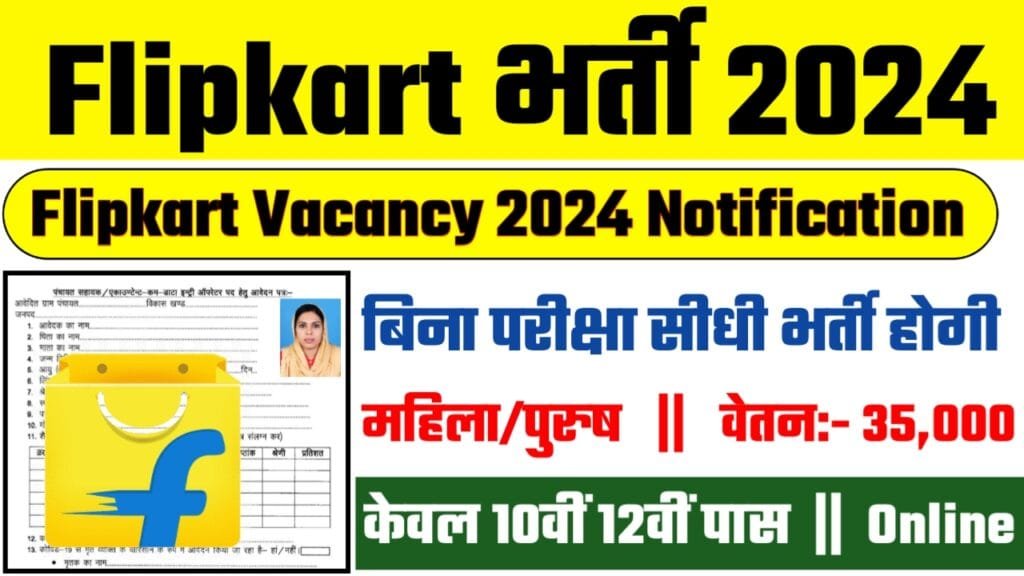 Flipkart Recruitment 2024: फ्लिपकार्ट भर्ती 2024, 10वीं पास भर्ती मिलेंगे ₹25000 सैलरी