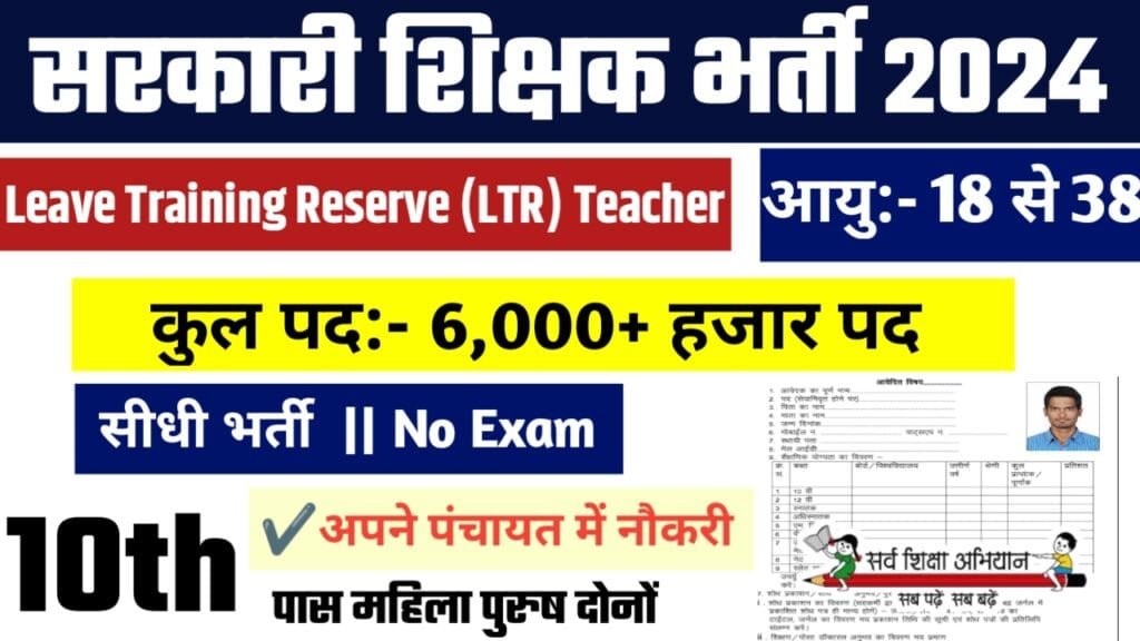 LTR Teacher Recruitment 2024: सरकारी शिक्षक भर्ती 2024