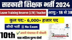 LTR Teacher Recruitment 2024: सरकारी शिक्षक भर्ती 2024