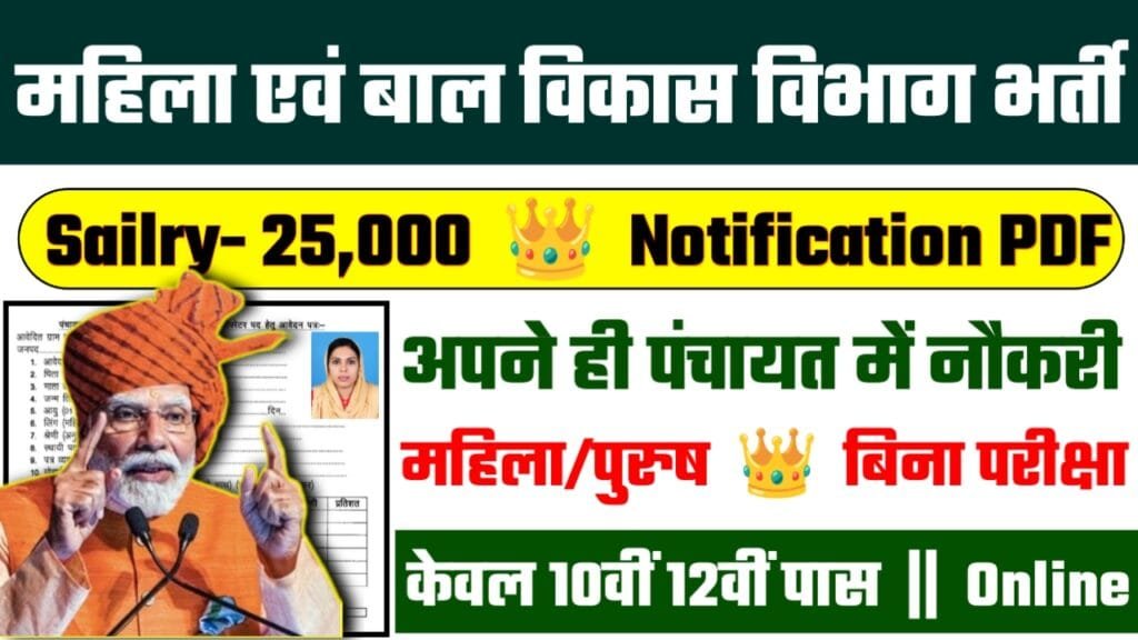 Woman And Child Development Recruitment 2024: महिला एवं बाल विकास विभाग भर्ती 2024