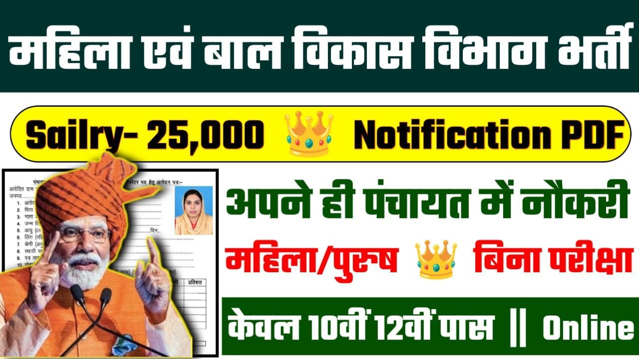 Woman And Child Development Recruitment 2024: महिला एवं बाल विकास विभाग भर्ती 2024