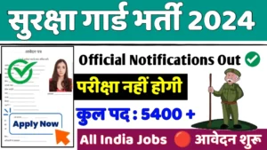 security guard Recruitment 2024: सुरक्षा गार्ड का नोटिफिकेशन हुआ जारी।