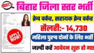 Bihar One Stop Center Recruitment 2024: बिहार जिला स्तर का नोटिफिकेशन हुआ जारी।