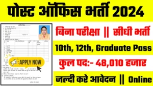 India Post Recruitment 2024: पोस्ट ऑफिस का 48010 पदों पर नोटिफिकेशन हुआ जारी।