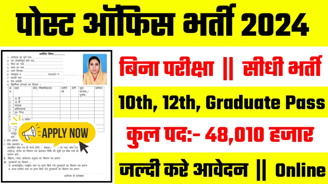 India Post Recruitment 2024: पोस्ट ऑफिस का 48010 पदों पर नोटिफिकेशन हुआ जारी।