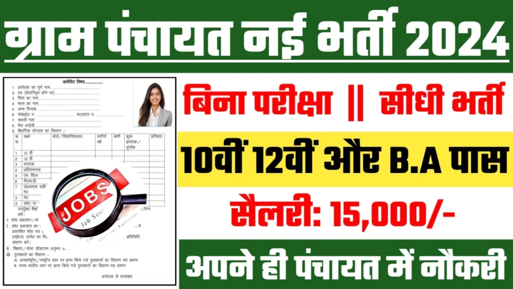 Gram Panchayat Recruitment 2024: ग्राम पंचायत का नोटिफिकेशन हुआ जारी।